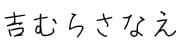 吉むらさなえ